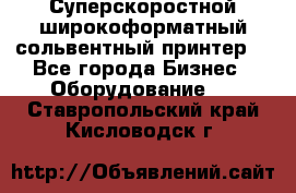 Суперскоростной широкоформатный сольвентный принтер! - Все города Бизнес » Оборудование   . Ставропольский край,Кисловодск г.